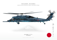 UH-60J JASDF 航空救難団 JP-2792